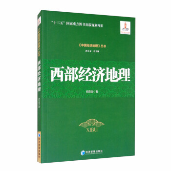 西部經濟地理 西部經濟地理