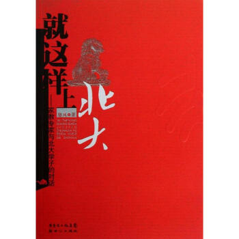 就這樣上北大 就這樣上北大