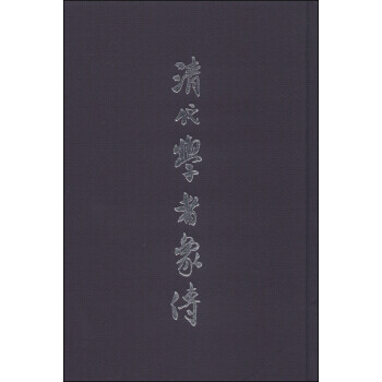 清代學(xué)者象傳 清代學(xué)者象傳