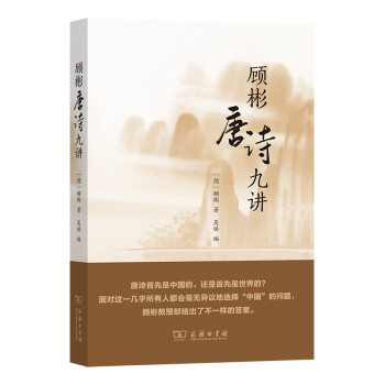 顧彬唐詩(shī)九講 顧彬唐詩(shī)九講