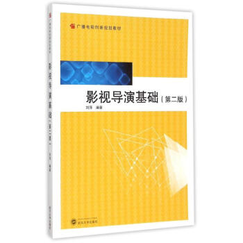 影視導(dǎo)演基礎(chǔ) 影視導(dǎo)演基礎(chǔ)