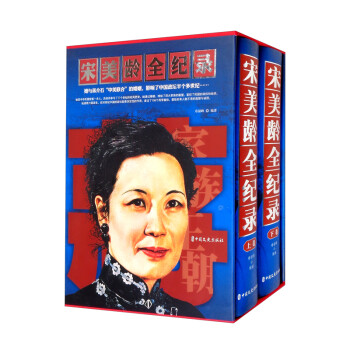 宋美齡全紀錄 宋美齡全紀錄