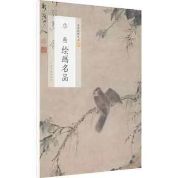 華喦繪畫名品 華喦繪畫名品