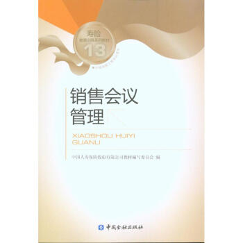 銷售會(huì)議管理 銷售會(huì)議管理