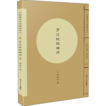 羅漢桂琛禪師 羅漢桂琛禪師