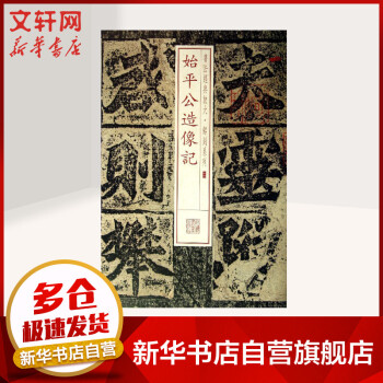 始平公造像記 始平公造像記