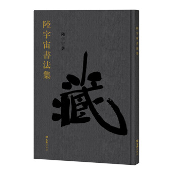 陸宇宙書(shū)法集 陸宇宙書(shū)法集