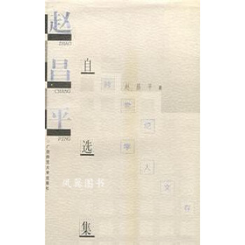趙昌平自選集 趙昌平自選集