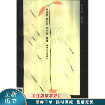 悠閑生活絮語 悠閑生活絮語