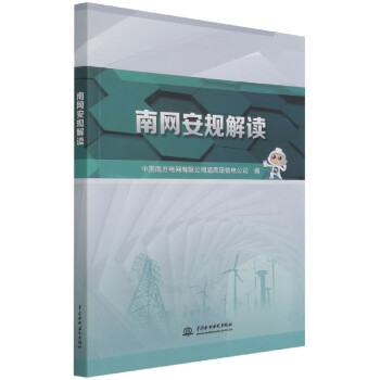 南網(wǎng)安規(guī)解讀 南網(wǎng)安規(guī)解讀
