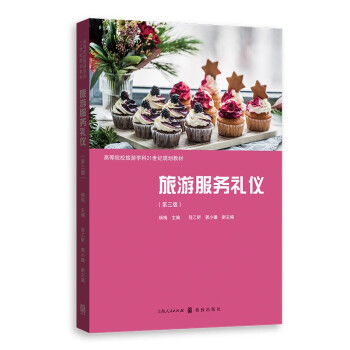 旅游服務禮儀 旅游服務禮儀