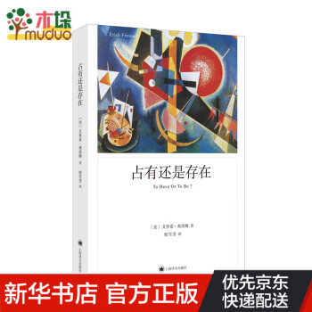 占有還是存在 占有還是存在