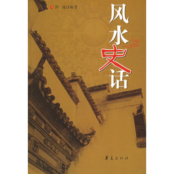 風(fēng)水史話(huà)郭彧 風(fēng)水史話(huà)郭彧