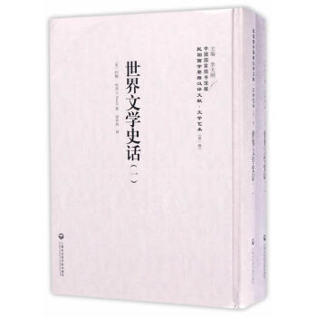 世界文學(xué)史話 世界文學(xué)史話