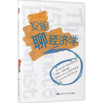安妮聊經濟學 安妮聊經濟學