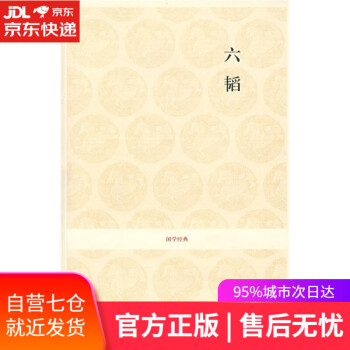 國學經典六韜 國學經典六韜