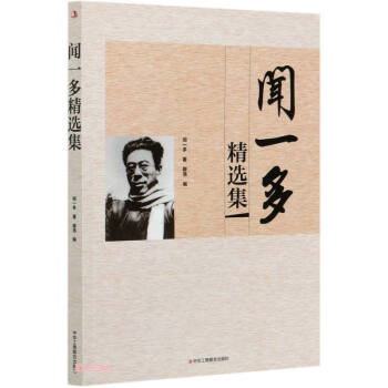 聞一多精選集 聞一多精選集