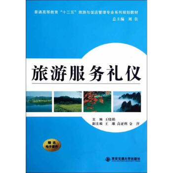 旅游服務禮儀 旅游服務禮儀
