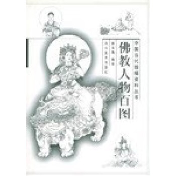 佛教人物百圖 佛教人物百圖