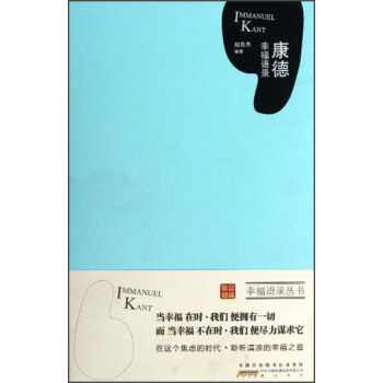 康德幸福語錄 康德幸福語錄
