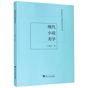 現代小說美學 現代小說美學