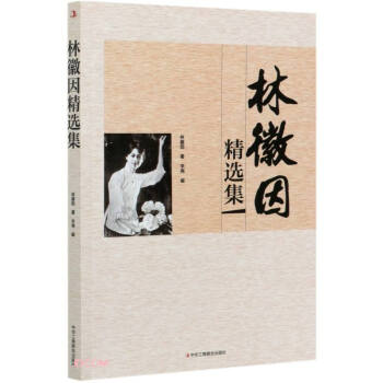 林徽因精選集 林徽因精選集