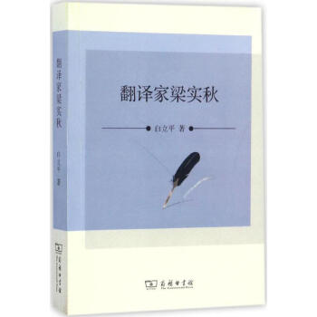 翻譯家梁實秋
