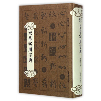 章草實用字典 章草實用字典