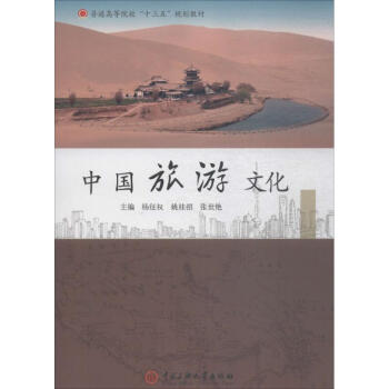 中國旅游文化 中國旅游文化
