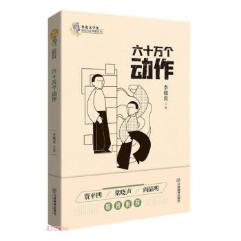 六十萬個動作 六十萬個動作
