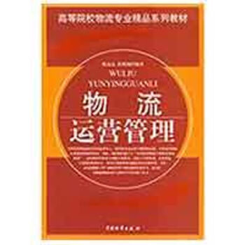 物流運(yùn)營管理 物流運(yùn)營管理