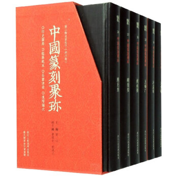 中國篆刻聚珍 中國篆刻聚珍