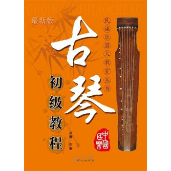 古琴初級教程 古琴初級教程