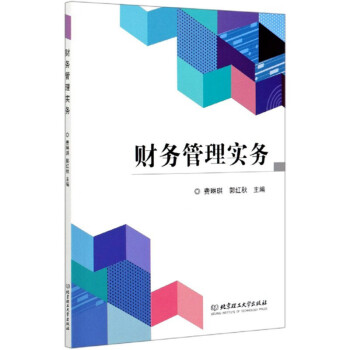 財務(wù)管理實務(wù) 財務(wù)管理實務(wù)