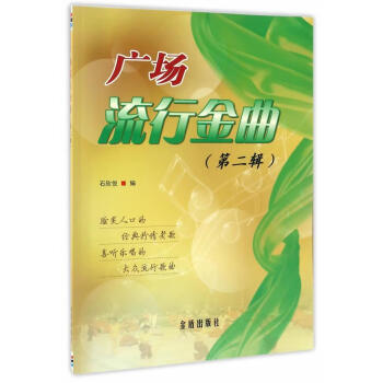 廣場(chǎng)流行金曲 廣場(chǎng)流行金曲