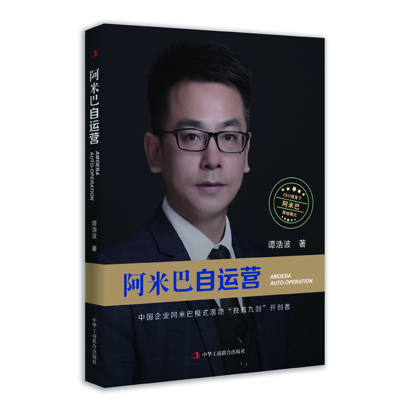 阿米巴自運營 阿米巴自運營