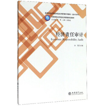 經(jīng)濟責(zé)任審計 經(jīng)濟責(zé)任審計