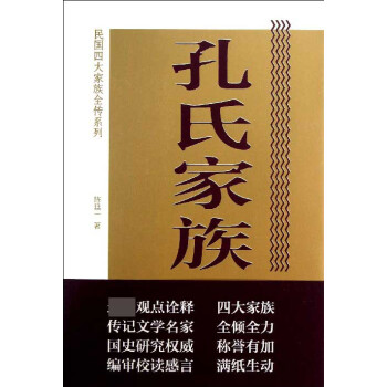 孔氏家族全傳 孔氏家族全傳