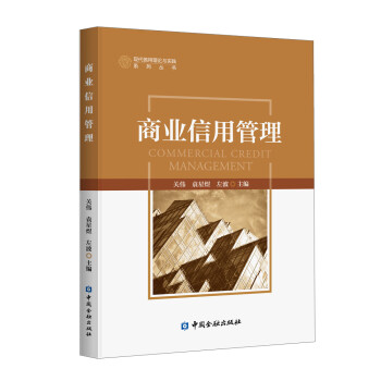 商業信用管理 商業信用管理