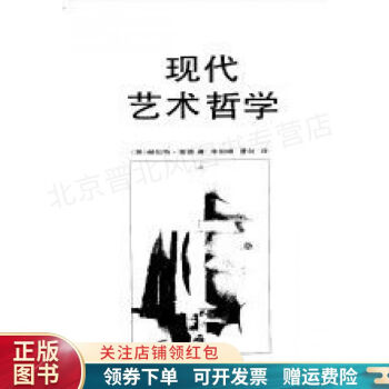 現(xiàn)代藝術(shù)哲學(xué) 現(xiàn)代藝術(shù)哲學(xué)