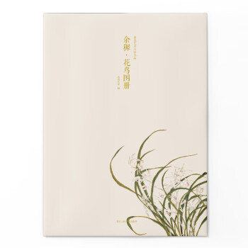 余穉花鳥圖冊(cè) 余穉花鳥圖冊(cè)