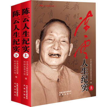 陳云人生紀(jì)實 陳云人生紀(jì)實
