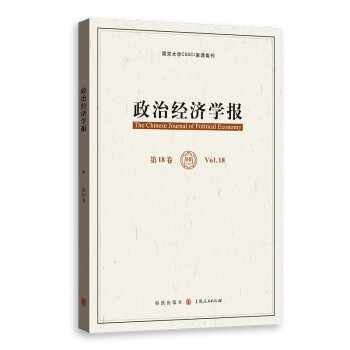 政治經(jīng)濟學(xué)報 政治經(jīng)濟學(xué)報