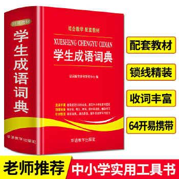 學(xué)生成語詞典 學(xué)生成語詞典