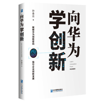 向華為學(xué)創(chuàng)新 向華為學(xué)創(chuàng)新