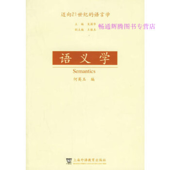 語義學(xué)何英玉 語義學(xué)何英玉