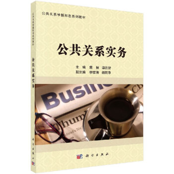 公共關系實務 公共關系實務