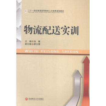 物流配送實(shí)訓(xùn) 物流配送實(shí)訓(xùn)