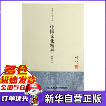 中國(guó)文化精神 中國(guó)文化精神