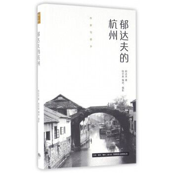 郁達(dá)夫的杭州 郁達(dá)夫的杭州
